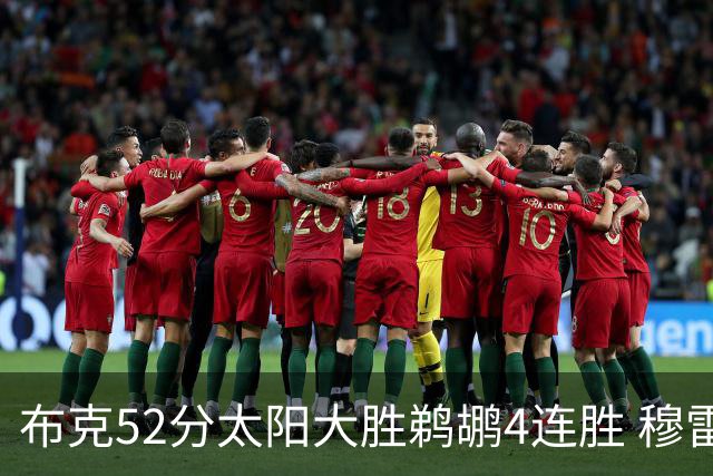 布克52分太阳大胜鹈鹕4连胜 穆雷绝杀老鹰灭火