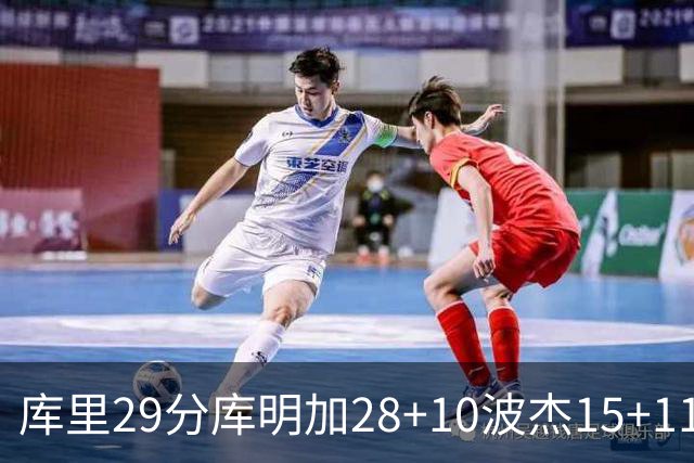 库里29分库明加28+10波杰15+11 勇士力克篮网