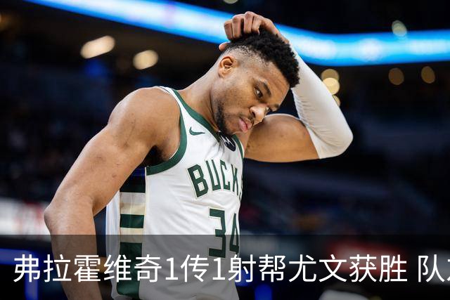 弗拉霍维奇1传1射帮尤文获胜 队友：闭眼传球都行