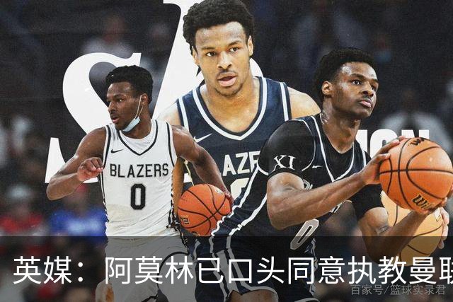 英媒：阿莫林已口头同意执教曼联